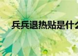 兵兵退热贴是什么（兵兵退热贴贴多久）