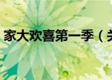 家大欢喜第一季（关于家大欢喜第一季介绍）