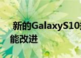  新的GalaxyS10规格的泄漏表明了巨大的性能改进