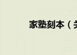 家塾刻本（关于家塾刻本介绍）