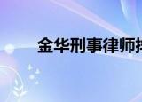 金华刑事律师排名（金华刑事律师）
