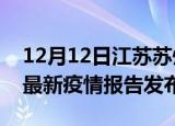 12月12日江苏苏州疫情最新状况今天及苏州最新疫情报告发布