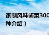 家制风味酱菜300种（关于家制风味酱菜300种介绍）