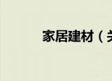 家居建材（关于家居建材介绍）