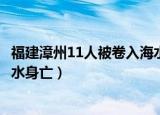 福建漳州11人被卷入海水身亡名单（福建漳州11人被卷入海水身亡）