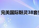 完美国际魅灵38套外观（完美国际魅灵加点）