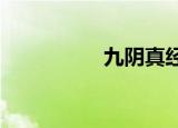 九阴真经去哪里学绝学