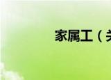 家属工（关于家属工介绍）