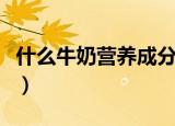 什么牛奶营养成分最高（什么牛奶营养价值高）