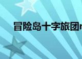 冒险岛十字旅团npc（冒险岛十字旅团）