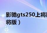 影驰gts250上将版配什么u（影驰gts250上将版）