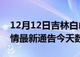 12月12日吉林白山疫情今天多少例及白山疫情最新通告今天数据