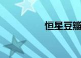 恒星豆瓣酱（恒星豆瓣）