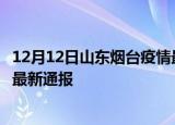 12月12日山东烟台疫情最新情况统计及烟台疫情目前总人数最新通报