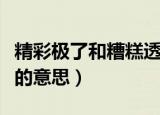精彩极了和糟糕透了中省略号的意思（省略号的意思）