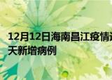 12月12日海南昌江疫情近期数据今天及昌江疫情最新消息今天新增病例