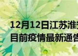 12月12日江苏淮安疫情最新通报详情及淮安目前疫情最新通告