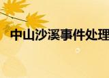 中山沙溪事件处理结果（中山市沙溪事件）