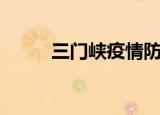 三门峡疫情防控通告（三门全开）