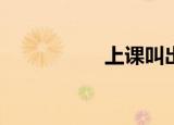 上课叫出蝴蝶怎么办？
