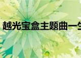 越光宝盒主题曲一生所爱（越光宝盒主题曲）