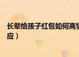 长辈给孩子红包如何高情商回应（长辈给红包如何高情商回应）