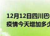 12月12日四川巴中疫情最新消息数据及巴中疫情今天增加多少例