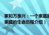 家和万事兴：一个家庭的生命历程（关于家和万事兴：一个家庭的生命历程介绍）