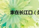 家在长江口（关于家在长江口介绍）