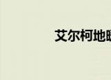 艾尔柯地暖（浙江艾尔柯）