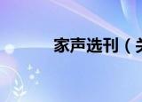 家声选刊（关于家声选刊介绍）