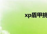xp盾甲挑战赛（xp盾甲）