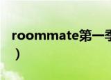 roommate第一季17集（roommate第一季）