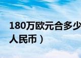 180万欧元合多少人民币（180欧元等于多少人民币）
