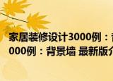 家居装修设计3000例：背景墙 最新版（关于家居装修设计3000例：背景墙 最新版介绍）