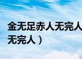 金无足赤人无完人下一句是什么（金无足赤人无完人）