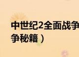 中世纪2全面战争秘籍全图（中世纪2全面战争秘籍）