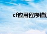 cf应用程序错误（cf应用程序错误）