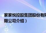 家家悦控股集团股份有限公司（关于家家悦控股集团股份有限公司介绍）