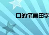 口的笔画田字格书写（口的笔画）