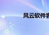 风云软件客服（风云 私服）