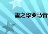 雪之华罗马音歌词（雪之华 罗马）