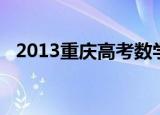 2013重庆高考数学试题（2013重庆高考）