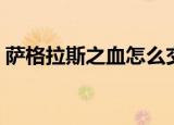 萨格拉斯之血怎么交易（萨格拉斯之血商人）