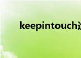 keepintouch造句（keepintouch）