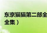 东京猫猫第二部全集中文版（东京猫猫第二部全集）