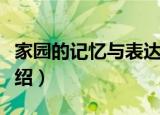 家园的记忆与表达（关于家园的记忆与表达介绍）