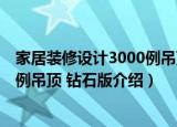 家居装修设计3000例吊顶 钻石版（关于家居装修设计3000例吊顶 钻石版介绍）