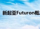 新起亚Futuron概念车预示未来的电动SUV
