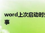 word上次启动时失败 以安全模式启动怎么回事
